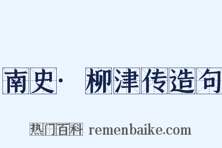 南史·柳津传造句是什么意思的图片